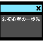 初心者の一歩先